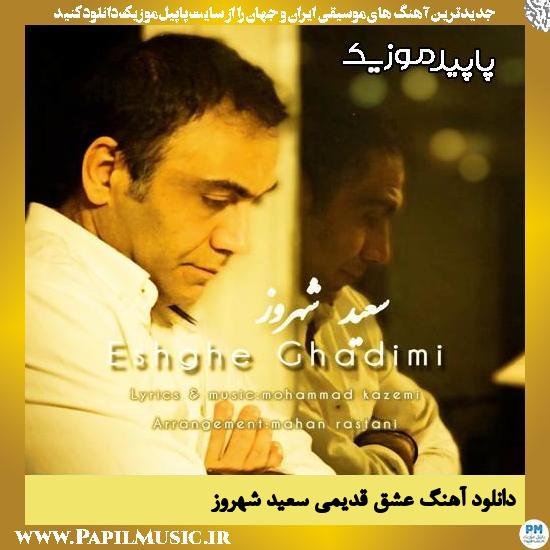 دانلود آهنگ عشق قدیمی از سعید شهروز